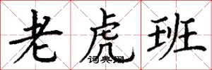 丁谦老虎班楷书怎么写