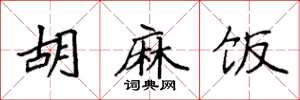袁强胡麻饭楷书怎么写