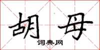 袁强胡母楷书怎么写