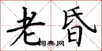 丁谦老昏楷书怎么写