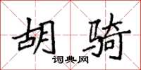 袁强胡骑楷书怎么写