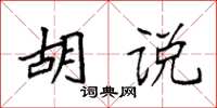 袁强胡说楷书怎么写