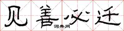 曾庆福见善必迁隶书怎么写
