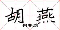 袁强胡燕楷书怎么写