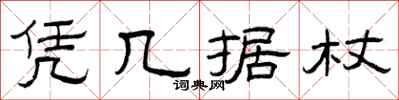 曾庆福凭几据杖隶书怎么写