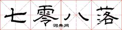 曾庆福七零八落隶书怎么写