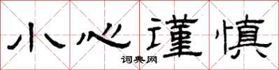 曾庆福小心谨慎隶书怎么写