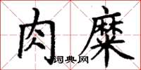 丁谦肉糜楷书怎么写
