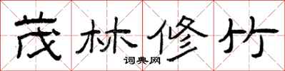曾庆福茂林修竹隶书怎么写