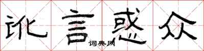曾庆福讹言惑众隶书怎么写