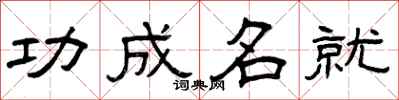 曾庆福功成名就隶书怎么写