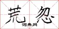 袁强荒忽楷书怎么写