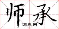 丁谦师承楷书怎么写