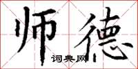 丁谦师德楷书怎么写