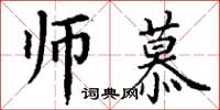 丁谦师慕楷书怎么写