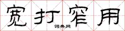 曾庆福宽打窄用隶书怎么写