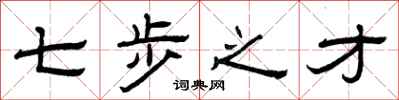 曾庆福七步之才隶书怎么写