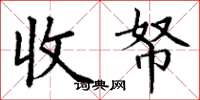 丁谦收帑楷书怎么写