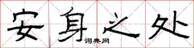 曾庆福安身之处隶书怎么写