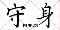 丁谦守身楷书怎么写