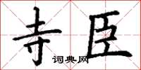 丁谦寺臣楷书怎么写