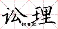 丁谦讼理楷书怎么写