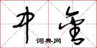 王冬龄中金草书怎么写