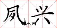 丁谦夙兴楷书怎么写