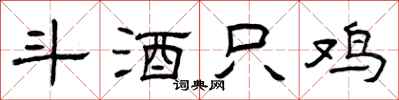 曾庆福斗酒只鸡隶书怎么写