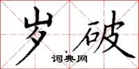 丁谦岁破楷书怎么写
