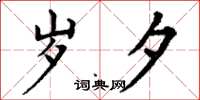 丁谦岁夕楷书怎么写
