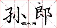 丁谦孙郎楷书怎么写