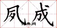 丁谦夙成楷书怎么写