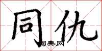 丁谦同仇楷书怎么写