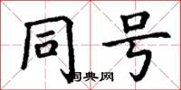 丁谦同号楷书怎么写