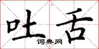 丁谦吐舌楷书怎么写