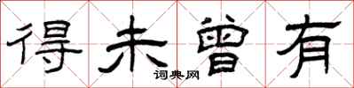 曾庆福得未曾有隶书怎么写