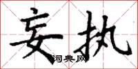 丁谦妄执楷书怎么写