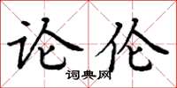 丁谦论伦楷书怎么写