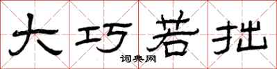 曾庆福大巧若拙隶书怎么写