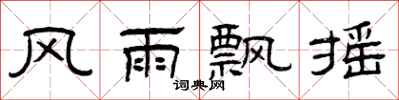 曾庆福风雨飘摇隶书怎么写