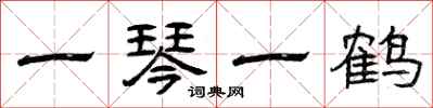 曾庆福一琴一鹤隶书怎么写