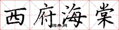 丁谦西府海棠楷书怎么写