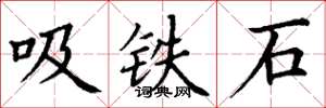 丁谦吸铁石楷书怎么写