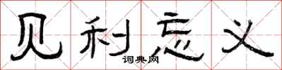 曾庆福见利忘义隶书怎么写