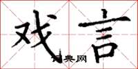 丁谦戏言楷书怎么写
