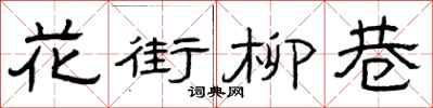 曾庆福花街柳巷隶书怎么写