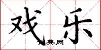 丁谦戏乐楷书怎么写
