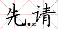 丁谦先请楷书怎么写