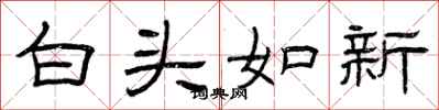 曾庆福白头如新隶书怎么写